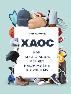 cover image of Хаос. Как беспорядок меняет нашу жизнь к лучшему